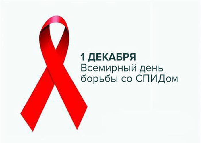 Всемирный день борьбы со СПИДом!