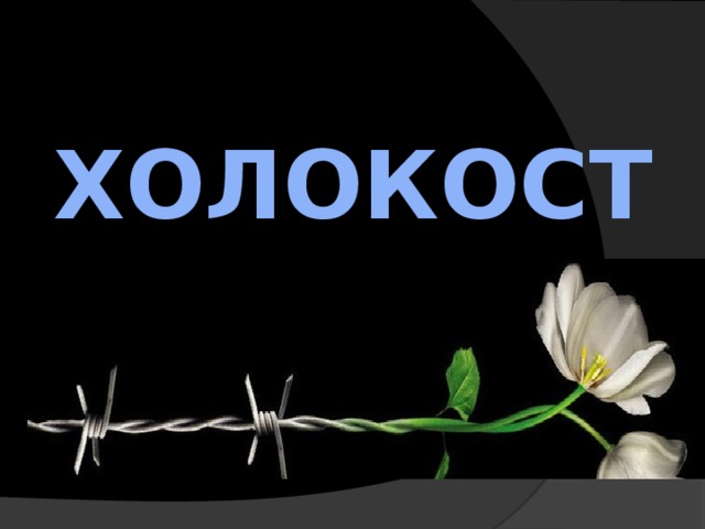 “Международный день памяти жертв Холокоста”