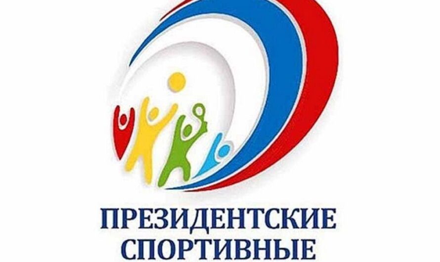 Всероссийские спортивные игры школьников “Президентские спортивные игры”