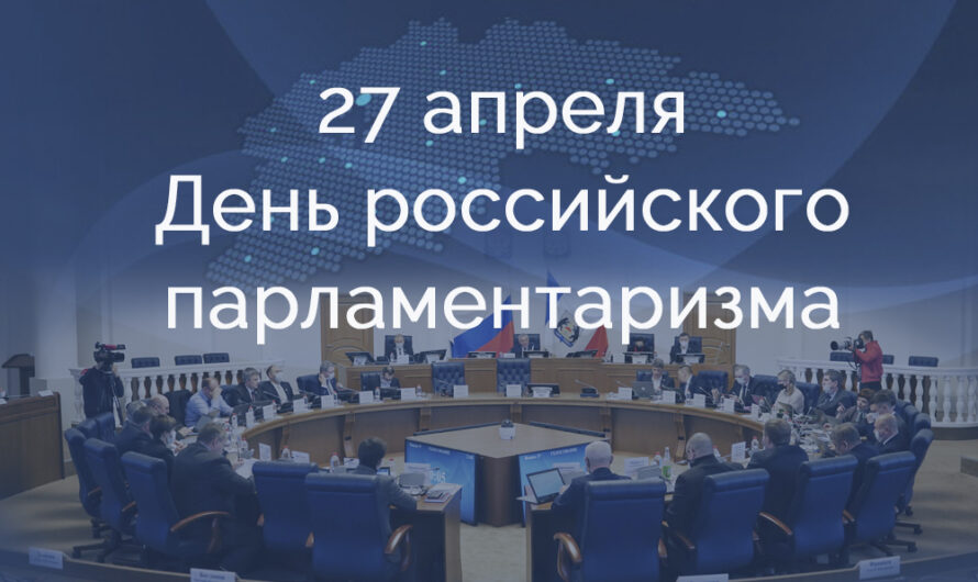 “День парламентаризма в России”