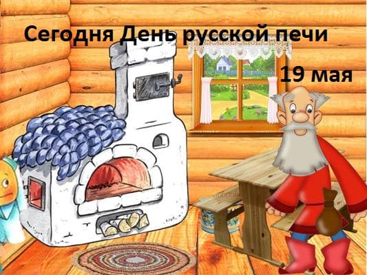 День русской печи