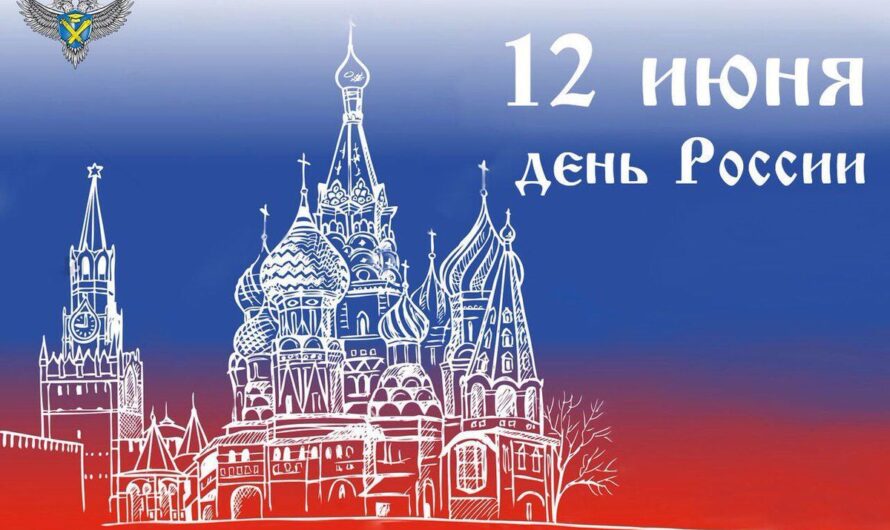 #МыРоссия День России 12 июня
