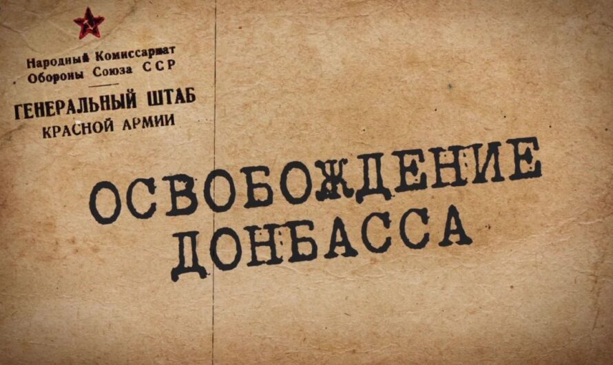 Открытый урок “Освобождение Донбаса”