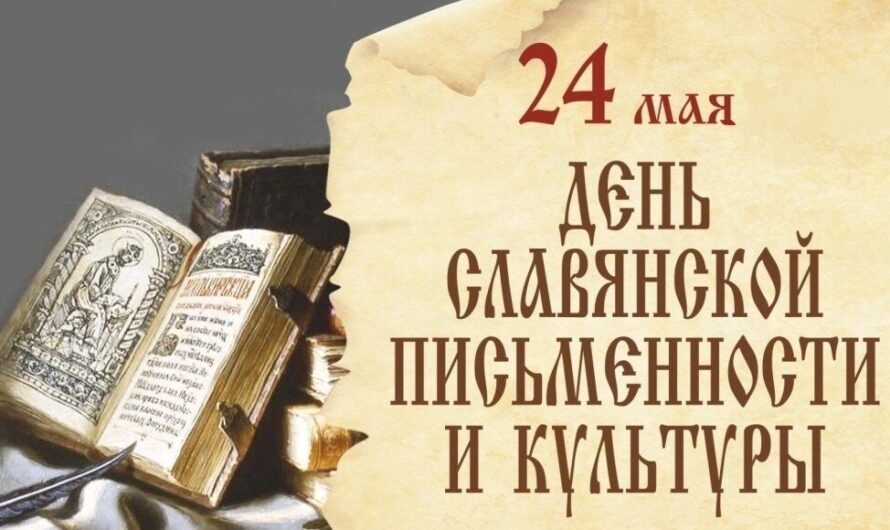 “День славянской письменности”