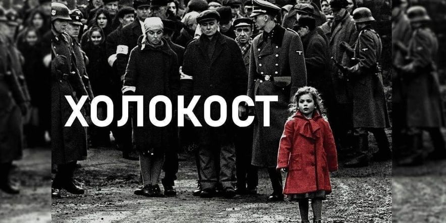 Холокост… Трагедия и слезы.