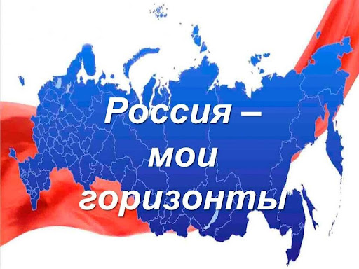 Россия-мои горизонты 5 сентября 2024 «Моя Россия — мои горизонты, мои достижения»