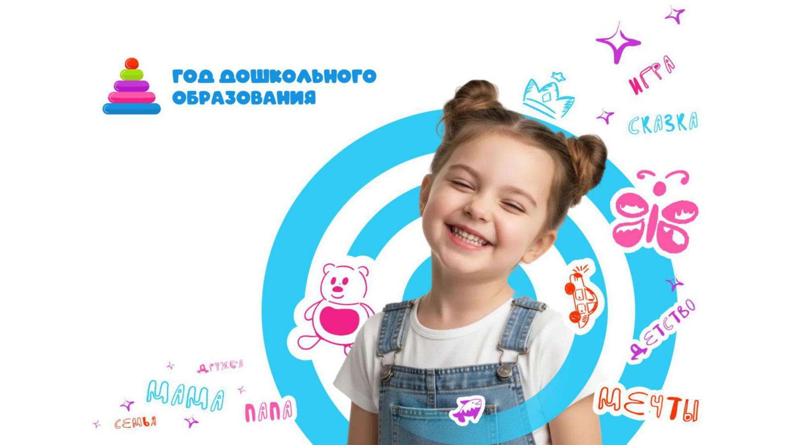 год дошкольного образования