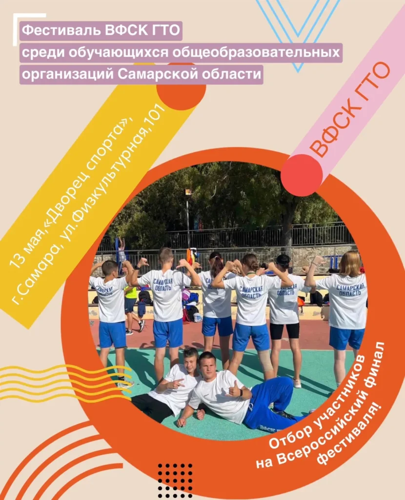 В Самарской области пройдет фестиваль ВФСК ГТО среди обучающихся общеобразовательных организаций региона, посвященный 95-летию Всесоюзного комплекса «Готов к труду и обороне».