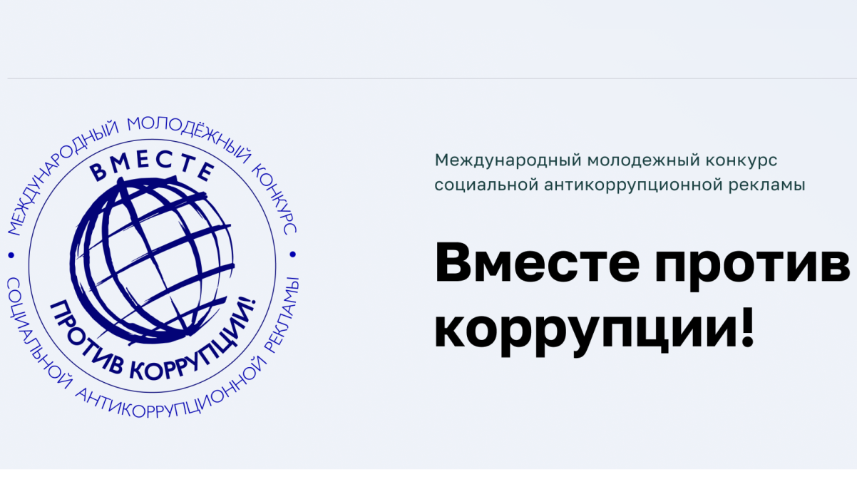 Международный молодежный конкурс социальной антикоррупционной рекламы «Вместе против коррупции!»