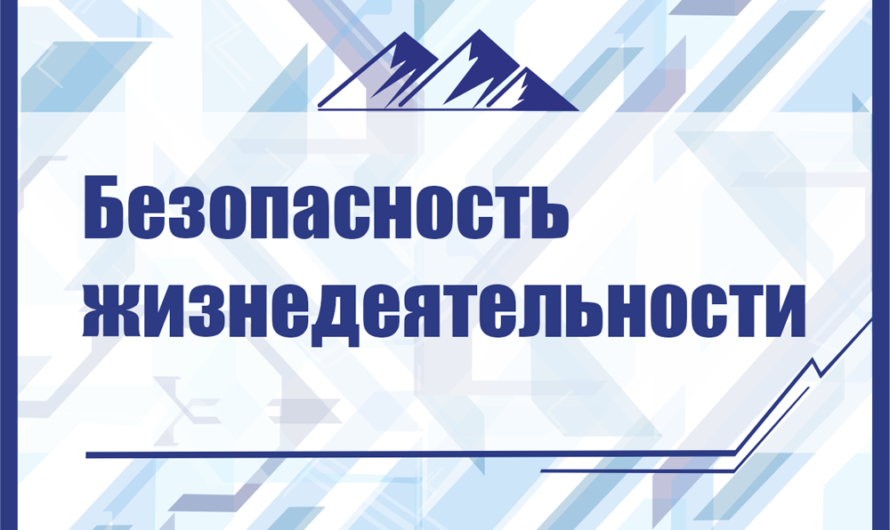 Открытый урок по «Безопасности жизнедеятельности»