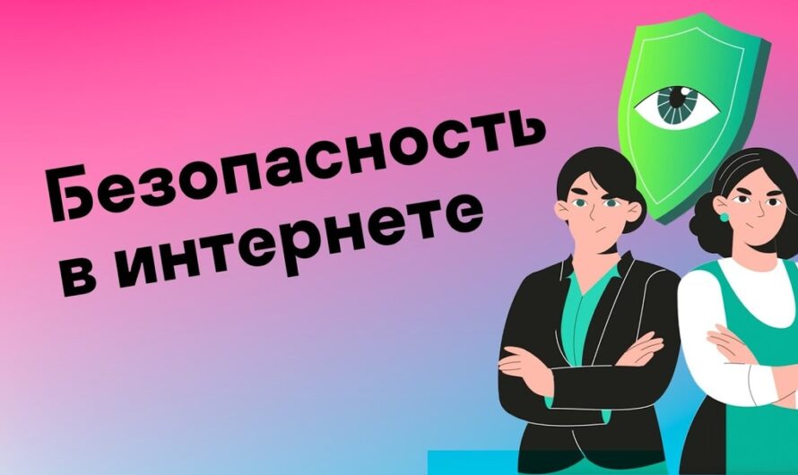 Безопасность в сети