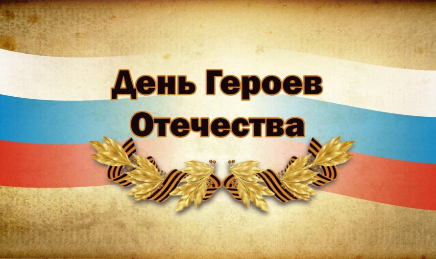 Историко-патриотический урок “От бойцов -богатырей до героев наших дней”