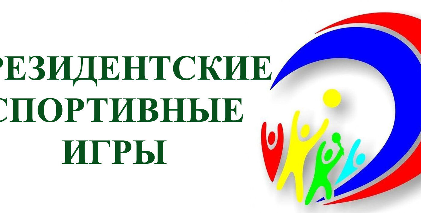 президентские спортивные игры