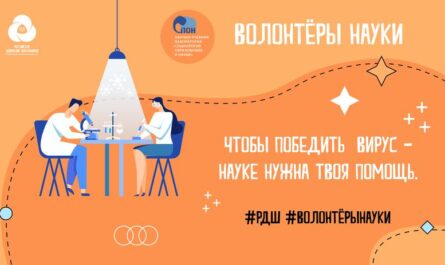 Волонтеры науки