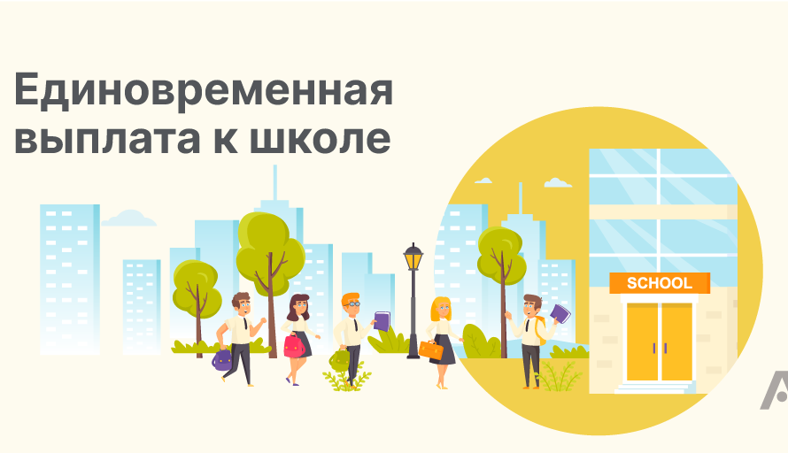 Компенсация за детский сад и выплата школьникам к новому учебному году