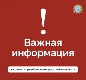 ракетная опасность