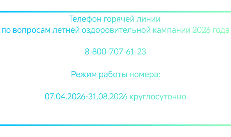 Телефон горячей линии по вопросам летней оздоровительной кампании 2026 г (Загородные лагеря)
