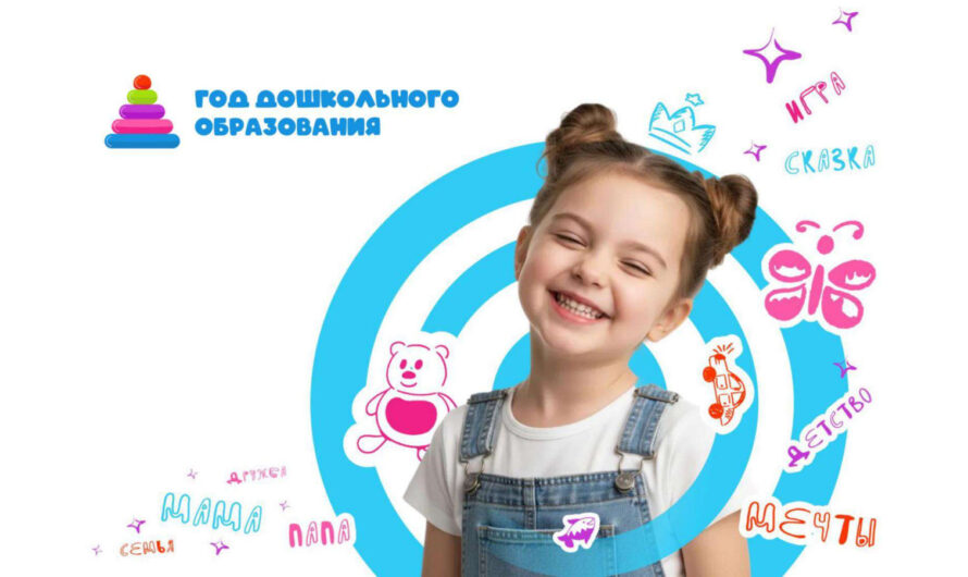 Год дошкольного образования