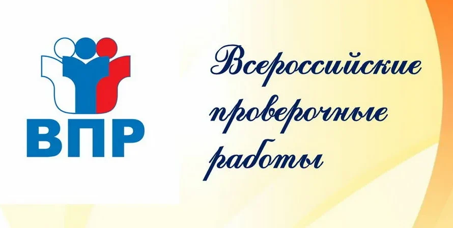 Всероссийские проверочные работы в 2026 учебном году