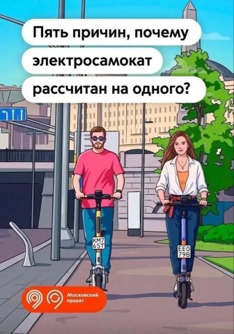 Пять причин, почему электросамокат рассчитан на одного ?